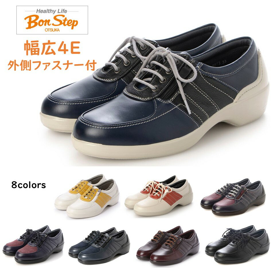 楽天酒井靴鞄店ボンステップ（Bon Step） レディース タウン ウォーキングシューズ 品番 2873 幅広 4E 外側ファスナー付 日本製 大塚製靴 防滑底