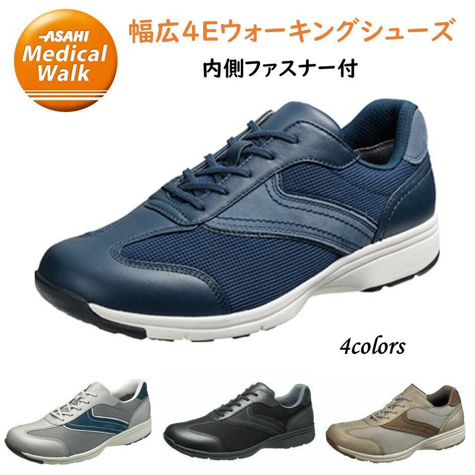 アサヒメディカルウォーク (ASAHI) メンズ ウォーキングシューズ幅広4E 品番MS-C 内側ファスナー付 クッション ひざ 負担軽減