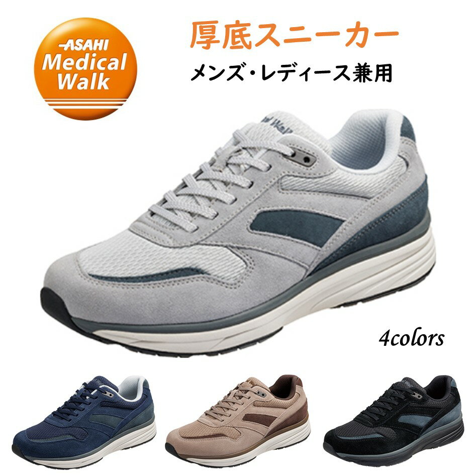 アサヒメディカルウォーク ASAHI メンズ & レディース 兼用 靴 スニーカー TR 035 幅 3E 防滑 クッション ひざ 負担軽減 カジュアル