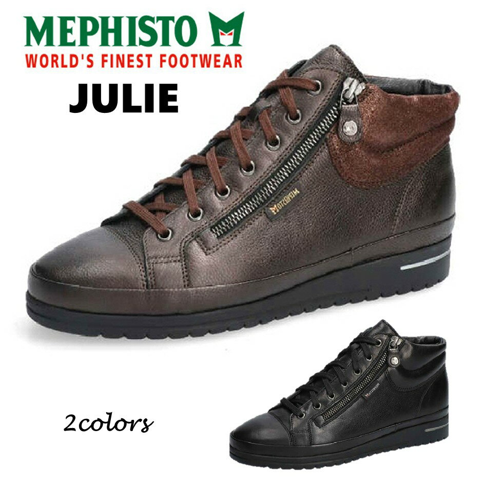 メフィスト MEPHISTO レディース 靴 ブーツ 品名 JULIE ジュリー タウンシューズ 幅 2E レースアップ 外側ファスナー付 正規取扱店