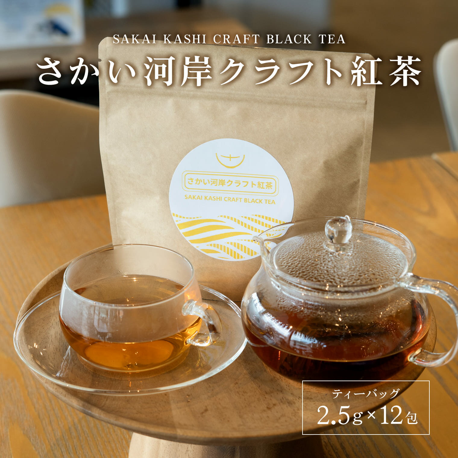 さかい河岸クラフト紅茶 ティーバッグ ( 2.5g×12包 ) すっきり 美味しい やさしい 国産 茨城県産 安心 和紅茶 日本紅茶