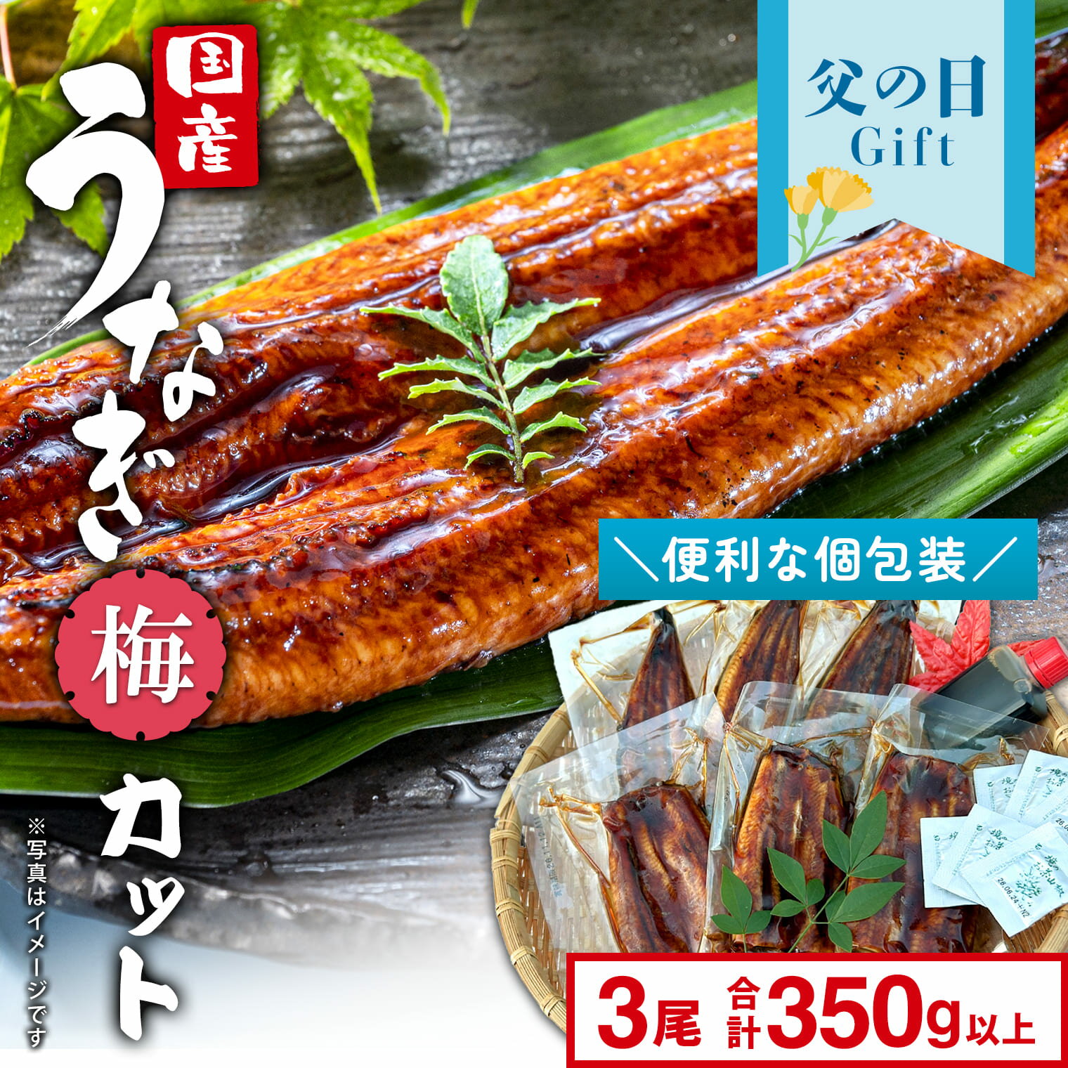 うなぎ 国産 鰻 ウナギ unagi カット カットタイプ かば焼き 3尾 半身カット 6パック 合計350g以上「梅」母の日 父の日 限定 先行受付 ..