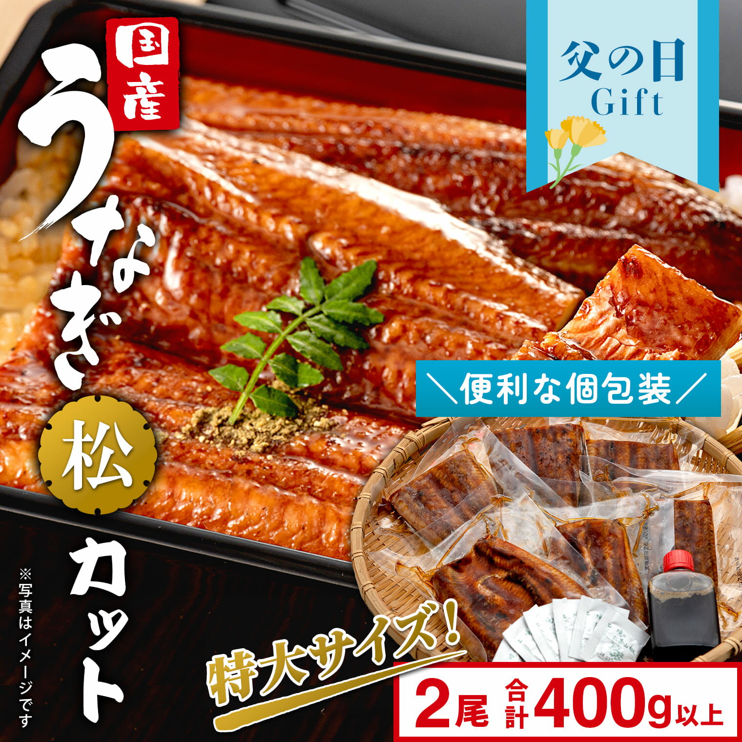 乐天商城 - うなぎ 国産 鰻 ウナギ unagi カット カットタイプ 特大 2尾 かば焼き 6パック 合計400g以上「松」母の日 父の日 限定 先行受付 贈答用 ギフト用 国産 うなぎ タレ 山椒付き 蒲焼き 丑の日 ギフト 誕生日 鰻楽 送料無料