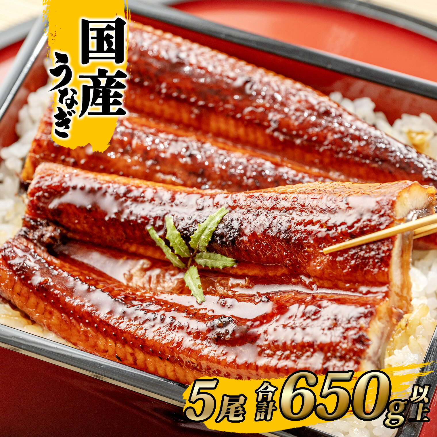 うなぎ 国産 鰻 蒲焼き 5尾 合計 650g 以上！ タレ 山椒付き | 鰻 ウナギ 蒲焼き 土用の丑の日 ギフト 誕生日 母の日 父の日 【1〜3週間程度で発送】 うなぎ復活プロジェクト 鰻楽 送料無料