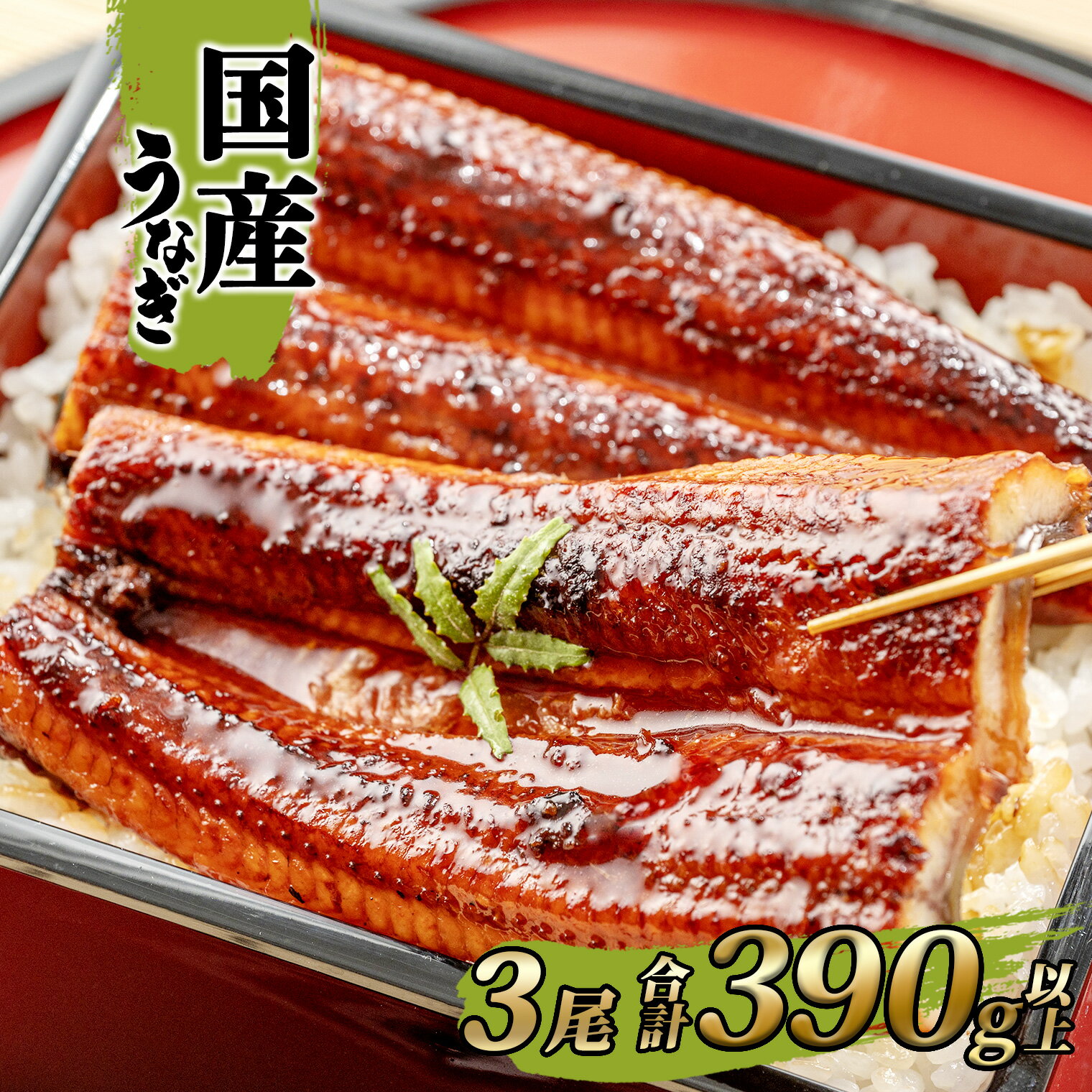 うなぎ 国産 鰻 蒲焼き 3尾 390g 以上！ タレ 山椒付き | 鰻 ウナギ 蒲焼き 土用の丑の日 ギフト 誕生日 母の日 父の日 【1〜3週間程度で発送】 うなぎ復活プロジェクト 鰻楽　送料無料