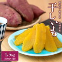 干し芋 茨城 紅はるか 1.5kg 令和6年産 無添加 茨城県産 熟成紅はるか 平干し 切り落とし 紅はるか 干しいも ほしいも 国産 小分け 発送時期が選べる 母の日 父の日(4)