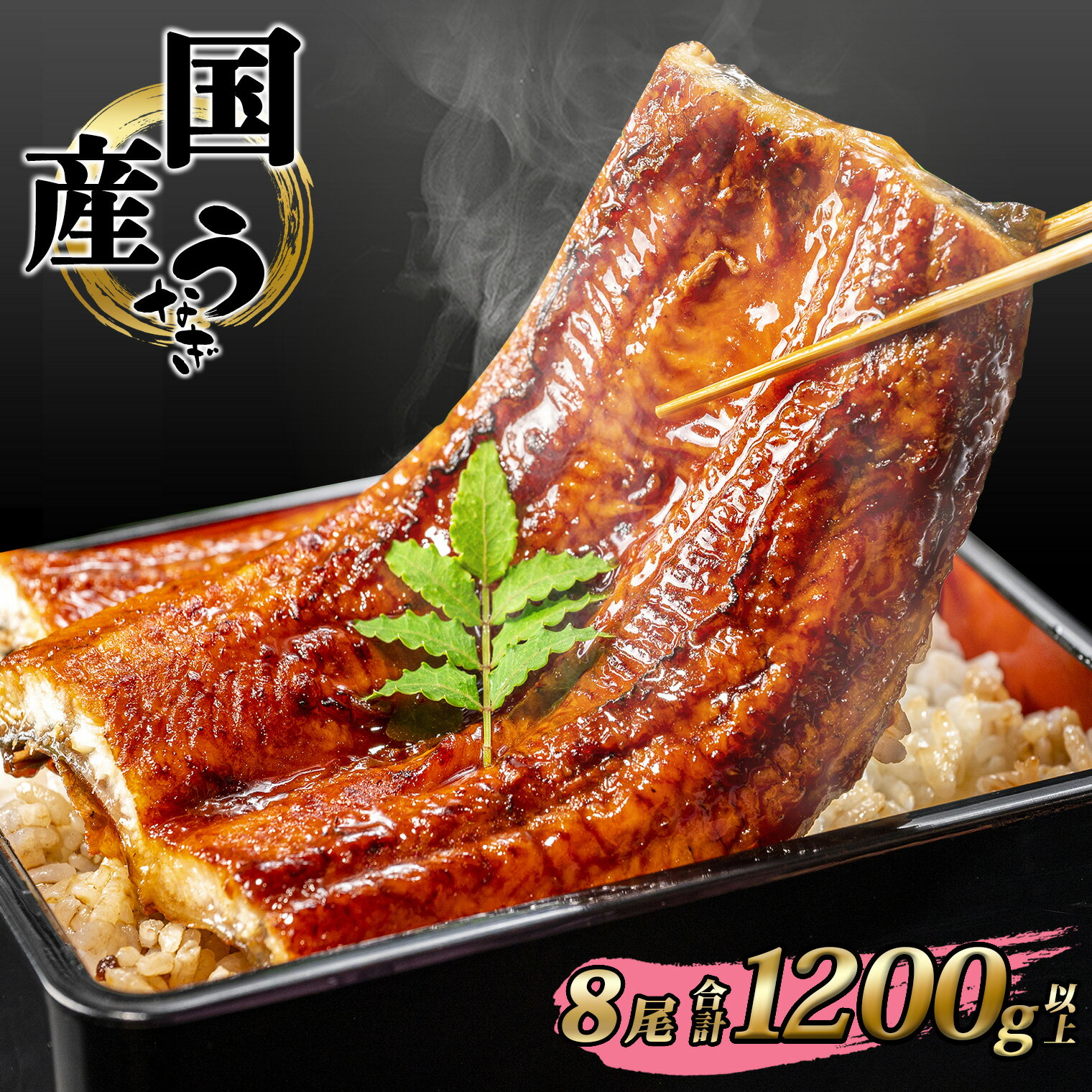乐天商城 - 国産 うなぎ かば焼き 8尾 1200g 以上 タレ 山椒付き | 鰻 ウナギ 蒲焼き 土用の丑の日 ギフト 誕生日 母の日 父の日 【1〜3週間程度で発送】うなぎ復活プロジェクト 小分け 年内発送 鰻楽 送料無料