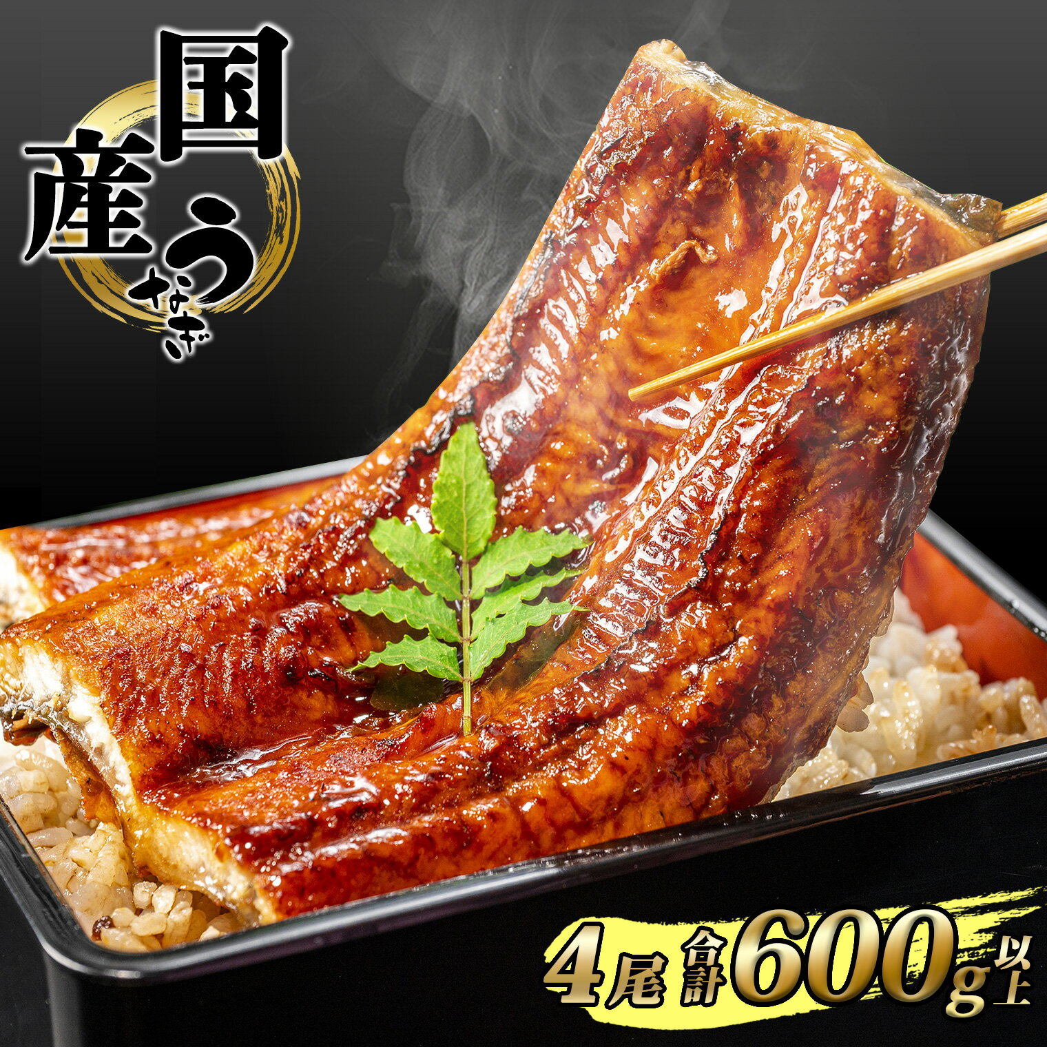 国産 うなぎ かば焼き 4尾 600g 以上 タレ 山椒付き | 鰻 ウナギ 蒲焼き 土用の丑の日 ギフト 誕生日 母の日 父の日 【1〜3週間程度で発送】うなぎ復活プロジェクト 小分け 年内発送 鰻楽 送料無料