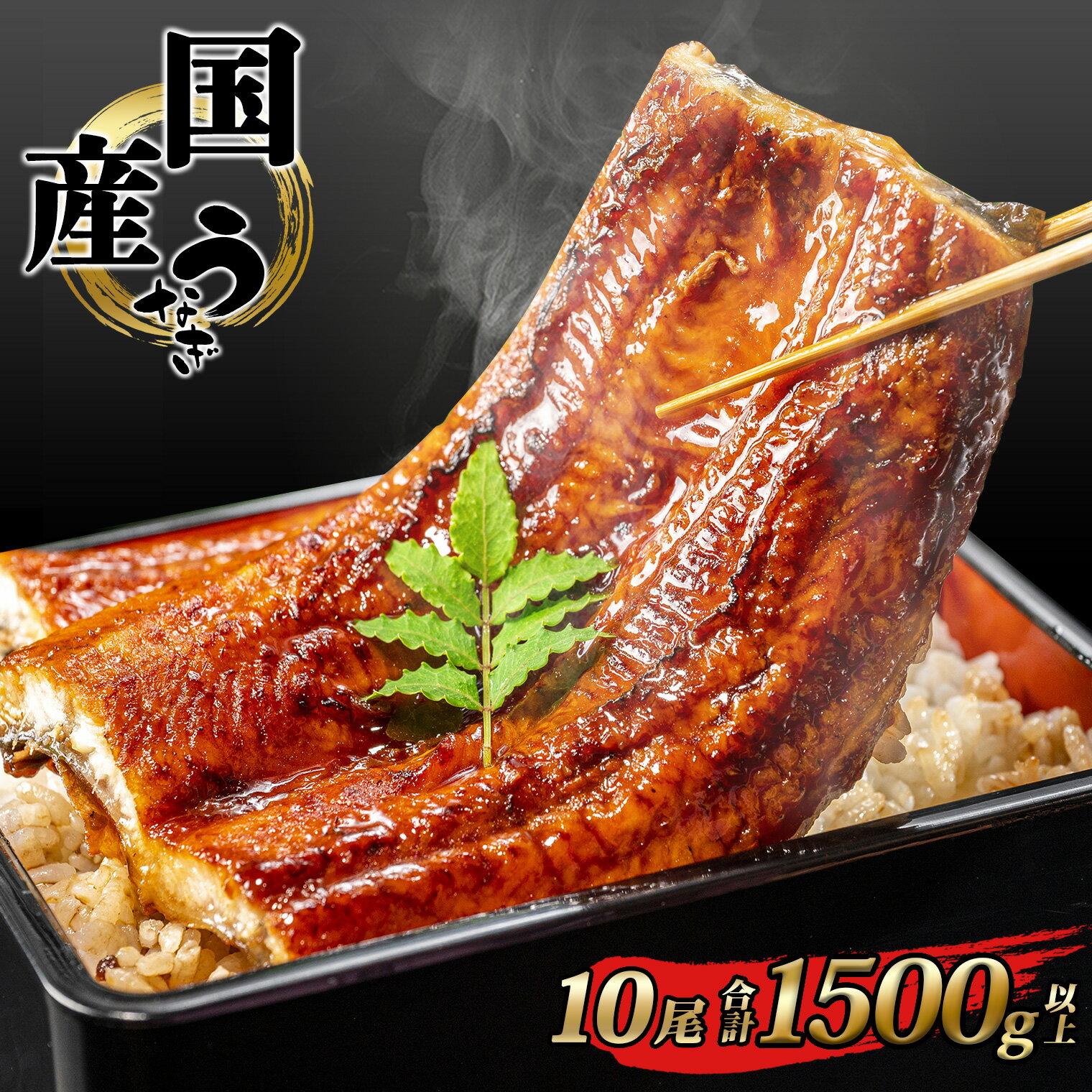 国産 うなぎ かば焼き 10尾 1500g 以上 タレ 山椒付き | 鰻 ウナギ 蒲焼き 土用の丑の日 ギフト 誕生日 母の日 父の日 【1〜3週間程度で発送】うなぎ復活プロジェクト 小分け 年内発送 鰻楽 送料無料