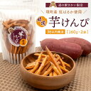 芋けんぴ ギフト 茨城 芋けんぴ 320g(160g×2袋) 小分けセット 境町産 紅はるか使用 3日以内発送 スピード便 最速便 すぐ届く