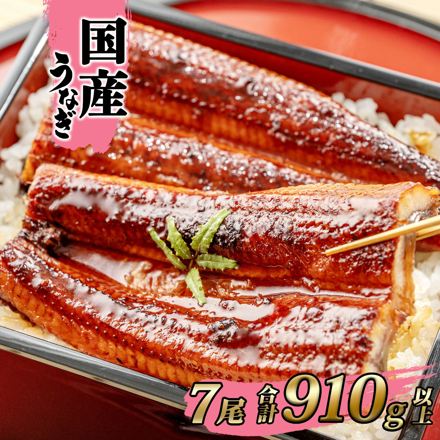 うなぎ 国産 鰻 蒲焼き 7尾 合計 910g 以上！ タレ 山椒付き | 鰻 ウナギ 蒲焼き 土用の丑の日 ギフト 誕生日 母の日 父の日 【1〜3週間程度で発送】 うなぎ復活プロジェクト 鰻楽 送料無料