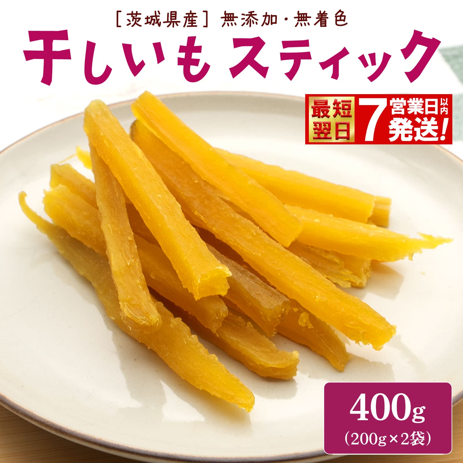 干し芋 スティック 内容量 400g (200g×2袋) 小分け 干し芋 ほし芋 干しいも スイーツ ダイエット ギフト プレゼント 国産 茨城県産 紅はるか べにはるか さつまいも サツマイモ お芋 おいも おやつ 離乳食 お菓子 和菓子 お取り寄せ 送料無料