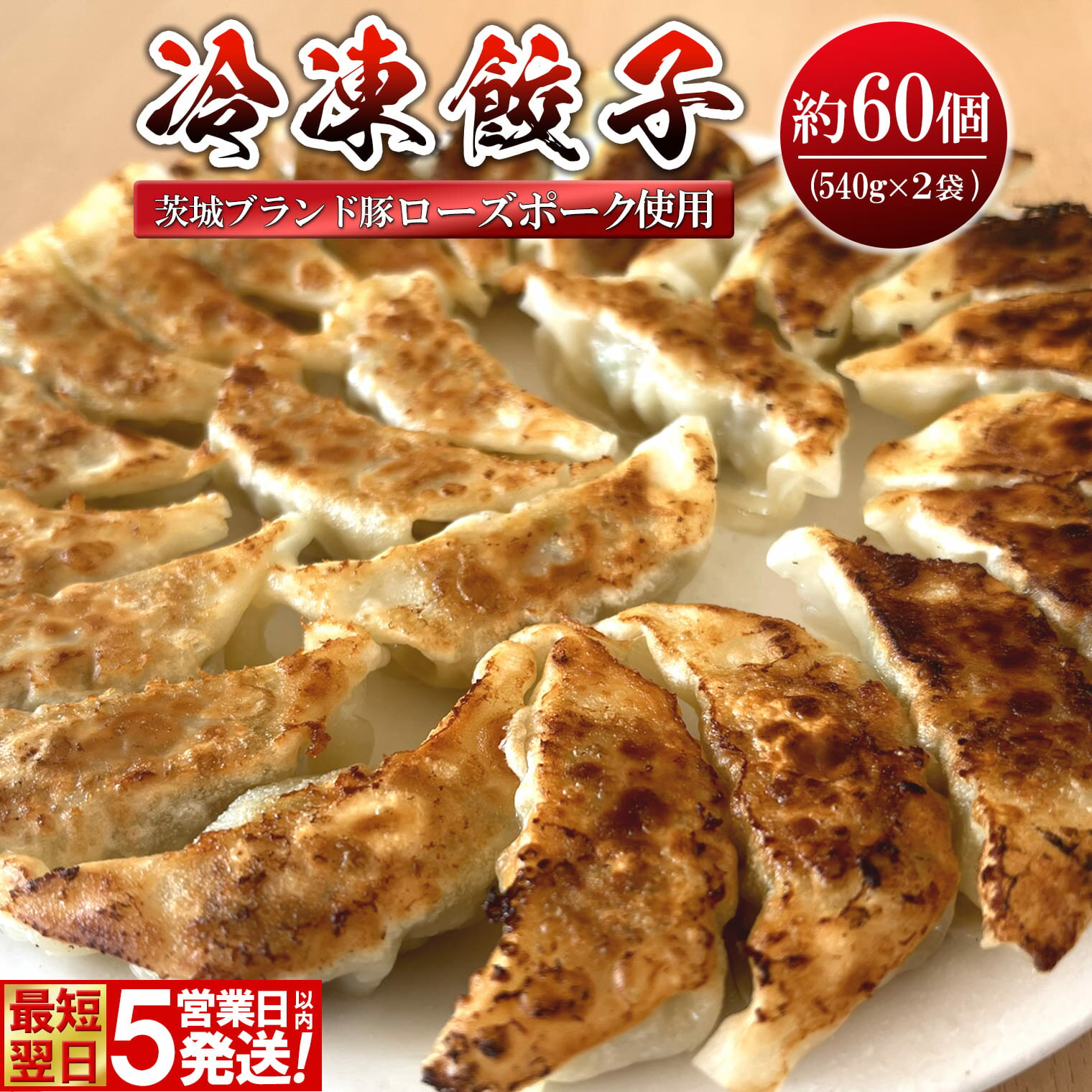 餃子 ローズポーク使用 ぎょうざ 冷凍食品 惣菜 道の駅さかい特製 餃子 約60個 (540g×2袋) 冷凍 小分　肉 豚肉 加工品 ぎょうざ