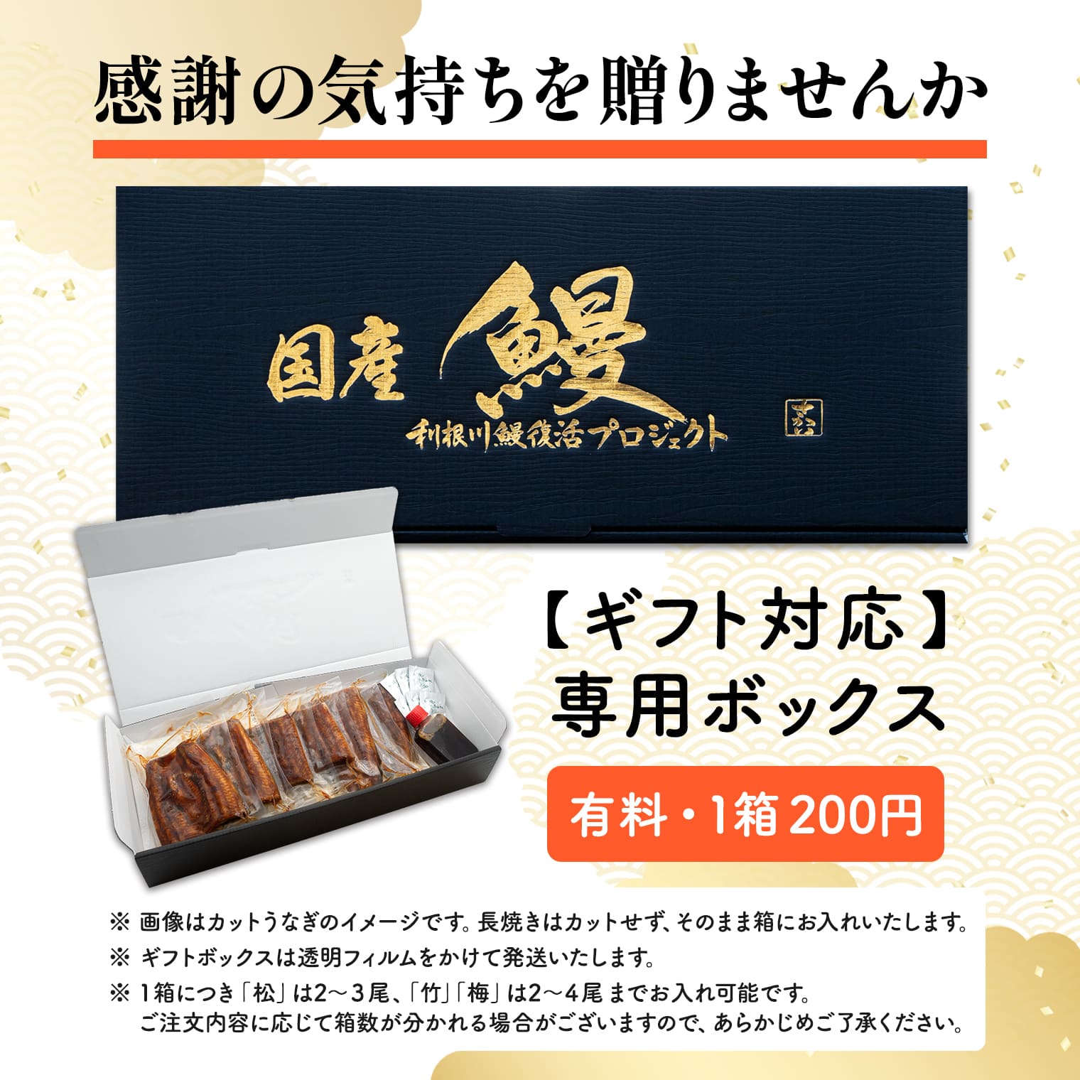 国産うなぎ 専用 贈答用 化粧箱 黒 オリジナル ギフトボックス 誕生日 お祝い 丑の日 母の日 父の日 敬老の日 お中元 お歳暮 箔押し ※単品購入不可 お歳暮 プレゼント ギフト 父 母 祖父 祖母 sakaimarche-10000102 さかいマルシェ サンプル画像2