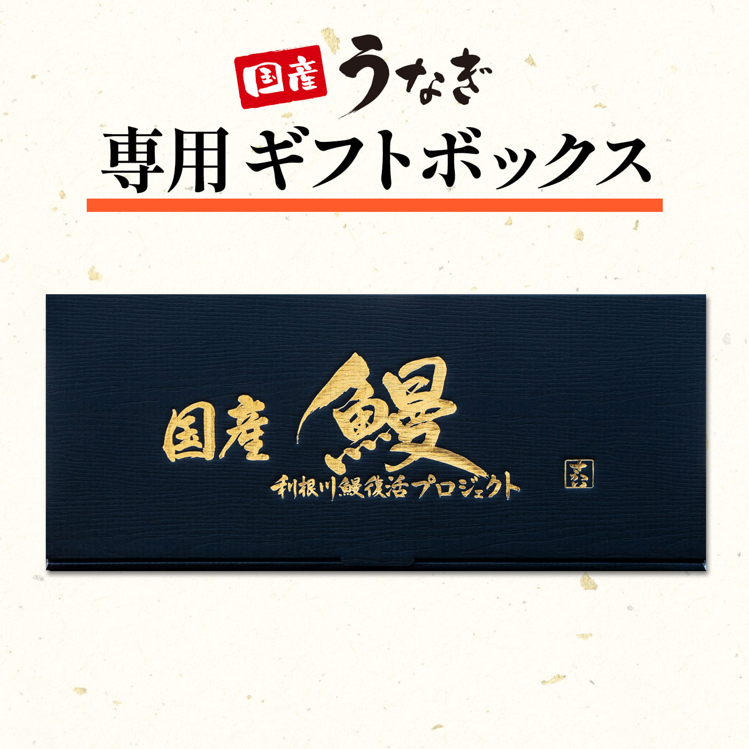 乐天商城 - 国産うなぎ 専用 贈答用 化粧箱 黒 オリジナル ギフトボックス 誕生日 お祝い 丑の日 母の日 父の日 敬老の日 お中元 お歳暮 箔押し ※単品購入不可 お歳暮 プレゼント ギフト 父 母 祖父 祖母