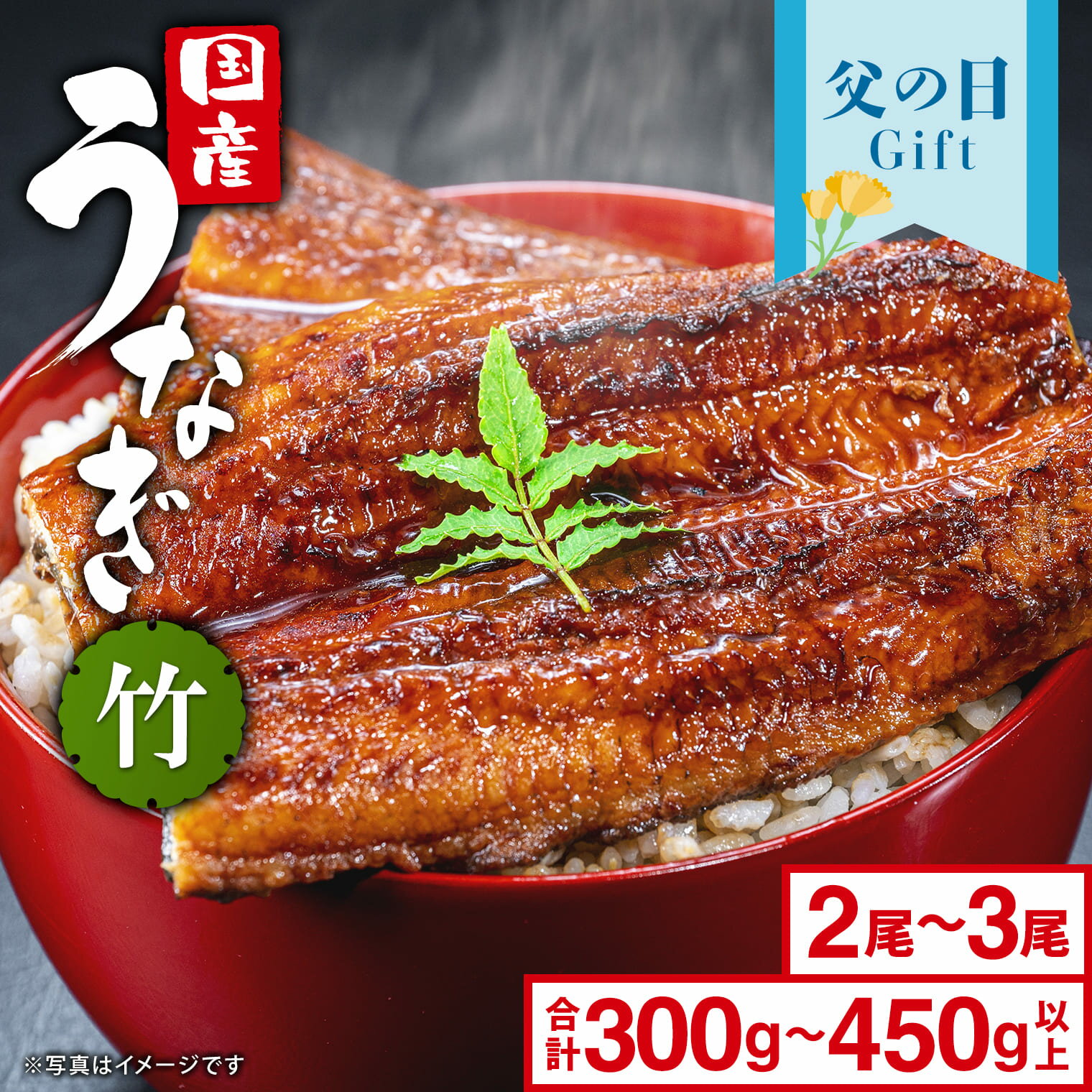 うなぎ 国産 鰻 ウナギ unagi かば焼き2尾～3尾 合計300g以上～450g以上「竹」長焼き 母の日 父の日 限定 先行受付 贈答用 ギフト用 国産 うなぎ タレ 山椒付き 蒲焼き 丑の日 ギフト 誕生日 鰻楽 送料無料