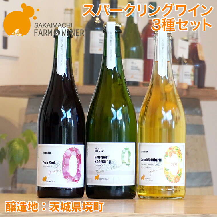 ワイン ギフト おしゃれ 750ml×3本 さかいまちワイナリー スパークリングワイン 赤ワイン ロゼワイン フルーツワイン セット 洋酒 境町 ギフト 母の日 父の日 女子会 記念日 飲み比べ ご褒美 入社祝い