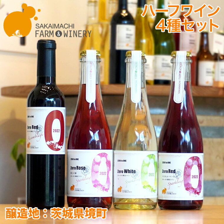 商品名 【ハーフワイン4種セット】375ml×5本 さかいまちワイナリー 商品説明 普段の食事、家族の集まり、仲間とのパーティ、一日の癒やしに”気軽に楽しむちょっといいワイン”で日常に彩りを！ 飲みきりサイズ、手軽に楽しむハーフサイズワイン4種セットです。 さかいまちワイナリー醸造責任者・JSA認定シニアソムリエ 光山久美子のおすすめポイント 「茨城県の端っこ、境町にマイクロワイナリーが誕生しました。 原料ブドウの産地は、茨城県、山形県、長野県と様々。 さかいまちワイナリー醸造責任者であり、シニアソムリエの光山久美子が産地を訪問し、厳選したブドウから醸造しています。 「ワインに興味があるけど何を飲んだらいいかわからない」 「普段あまりお酒をのまないけれど、ときどきはワインを飲んでみたい」 そんな方にオススメしたいワインです。 ”飲み疲れしない””初めてワインを美味しいと思った””気づいたら1本空けてしまった”など嬉しい声を沢山いただいています。さかいまちワイナリーはワインのある生活を提案します。」 普段の食事に、家族の集まりに、仲間とのパーティに、一日の癒やしに　”気軽に楽しむちょっといいワイン”　で日常に彩りを！ 飲みきりサイズ、手軽に楽しむハーフサイズワイン5種セットです。 提供：さかいまちづくり公社 内容量 Zero White スパークリング　375ml×1本 Zero Red スパークリング　375ml×1本 Zero Rose スパークリング　375ml×1本 Zero Red Asaamblage　375ml×1本 計 375ml×4本 賞味期限 2年（開栓後はお早めにお召し上がりください） ※高温を避けて保管してください。 ※長期保存には向かない早のみワインです。ワインが届きましたら、早めにお飲みください。 ご注意 ◆この返礼品はお酒です。お酒は20歳から！20歳未満への酒類の販売は固くお断りしています。 配送・保存方法 配送：冷蔵 保存：高温を避けて保管してください。 加工者 S-Lab 提供者 株式会社さかいまちづくり公社