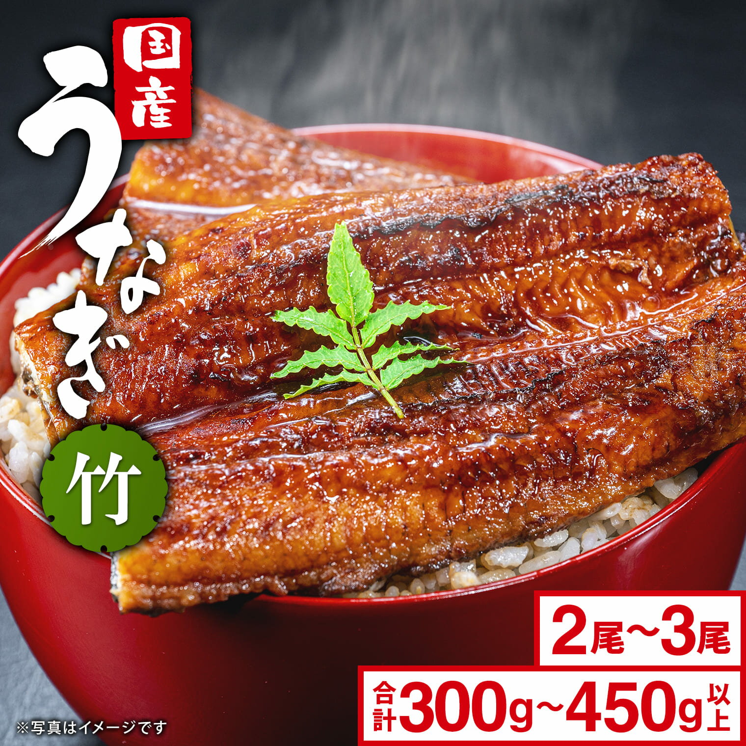 商品仕様 商品名 国産うなぎ かば焼き「竹」長焼き 2尾 300g以上 国産うなぎ かば焼き「竹」長焼き 3尾 450g以上 商品説明 昔は利根川流域でたくさんのうなぎが採れ、多くの鰻屋もありましたが時代とともに川も変化し、漁も変化しうなぎも少なくなってきた利根川。 この度、うなぎ復活プロジェクトのとして始まったうなぎの加工所で、厳選した原料を使用しております。 木桶仕込みの醤油を使った着色料不使用のたれで、素材の味を十分に生かしながら、丹念に焼き上げました。 贈り物に、ふっくら香ばしい国産うなぎを。 日頃の「ありがとう」を、ちょっと特別なごちそうで伝えてみませんか。 香ばしく焼き上げた国産うなぎを、素材の旨みを引き立てる特製だれで仕上げました。 ご自宅用はもちろん、ギフトにもぴったりの一品です。 ■包装について ・ご指定がない場合は【簡易包装】でのお届けとなります。 ・ギフトをご希望の方は、専用ギフトボックスを一緒にご購入ください。 ・ギフトボックスをご購入いただいくとメッセージシールもお付けできます。 ※熨斗（のし）やラッピングを承ることはできません。 ギフトボックスはこちら ※1箱につき【2～3尾まで】お入れ可能です。 内容量（選べる尾数） 国産うなぎ蒲焼2尾 (計300g以上) 添付たれ2袋 山椒2袋 国産うなぎ蒲焼3尾 (計450g以上) 添付たれ3袋 山椒3袋 賞味期限 ※賞味期限30日以上のものをお届けいたします(要冷凍) ※詳細はラベルに表示 ※解凍後はなるべくお早めにお召し上がりください アレルギー 小麦 大豆 配送時期 ※GW・お盆期間・年末年始は発送業務を行っておりません。 ※配送日の指定はお受けできかねます。 ※沖縄・離島など一部地域への発送はお受けできかねます。 配送・保存方法 配送：クール便（冷凍） 保存：要冷凍 加工者 さかい河岸水産加工所 提供者 株式会社さかいまちづくり公社 こんなシーンにおすすめ ・贈り物に ・離れて暮らすご家族へのプレゼントに ・ちょっと贅沢な食卓に