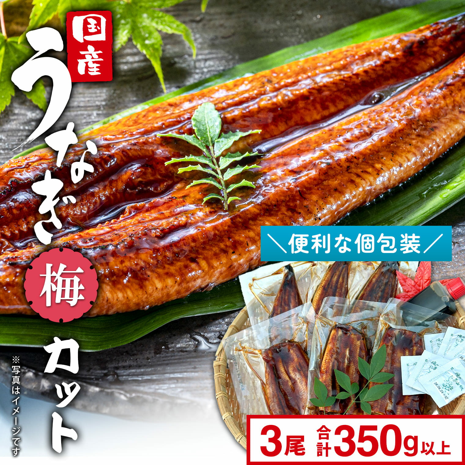うなぎ 国産 鰻 ウナギ unagi カット カットタイプ かば焼き 3尾 半身カット 6パック 合計350g以上「梅」お中元 限定 先行受付 贈答用 ギフト用 国産 うなぎ タレ 山椒付き 蒲焼き 丑の日 ギフト 誕生日 鰻楽 送料無料
