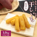 干しいも 干し芋 丸干し 国産 茨城 1.0kg 熟成紅はるかの干し芋丸干し 1.0kg 小分け 母の日 父の日