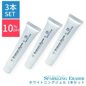 【お得なまとめ買いセット！10％OFF】スパークリングイレーサー ジェル3本 ホワイトクラブ LED照射器すべてに対応 国産ジェル 黄ばみ ヤニ 歯垢 20g ホワイトニング