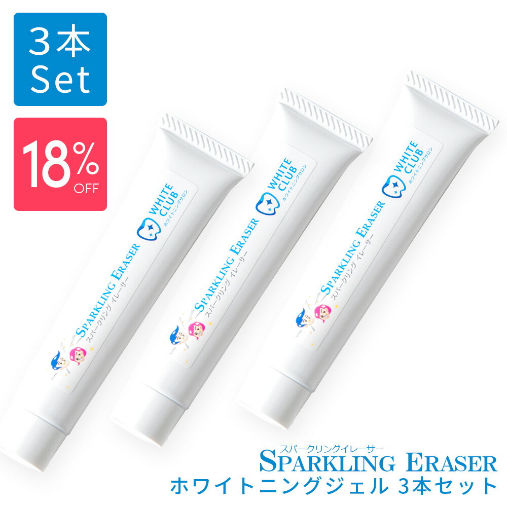 【ポイント最大19倍！】 【お得なまとめ買いセット！18％OFF】スパークリングイレーサー　ジェル3本　ホワイトクラブのLED照射器すべてに対応　国産ジェル　20g ホワイトニング