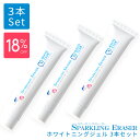 【ポイント最大19倍！】 【お得なまとめ買いセット！18％OFF】スパークリングイレーサー　ジェル3本　ホワイトクラブのLED照射器すべてに対応　国産ジェル　20g ホワイトニング