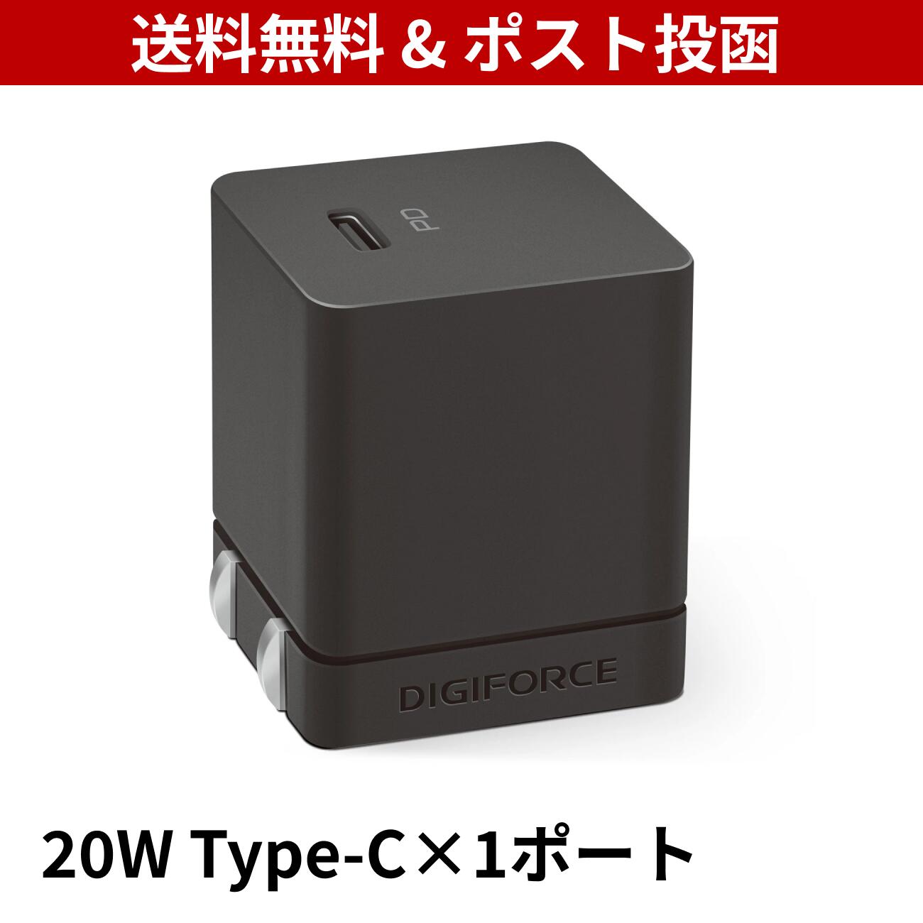 DIGIFORCE デジフォース cube 20W 1C 急速 超小型 充電器 スマホ iPhone Android 折畳式 acアダプター タイプC USB-C Type-C GaN 窒化ガリウム PD デジフォース ブラック