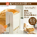 ＼最大500円OFFクーポン★4/24 20:00～4/27 9:59／ 食パンカットガイド　DXSCGW3