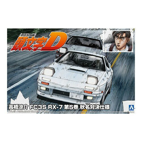 『頭文字D』 高橋涼介 FC3S RX-7 第5巻 秋名対決仕様 頭文字D No.2 プラモデル アオシマ