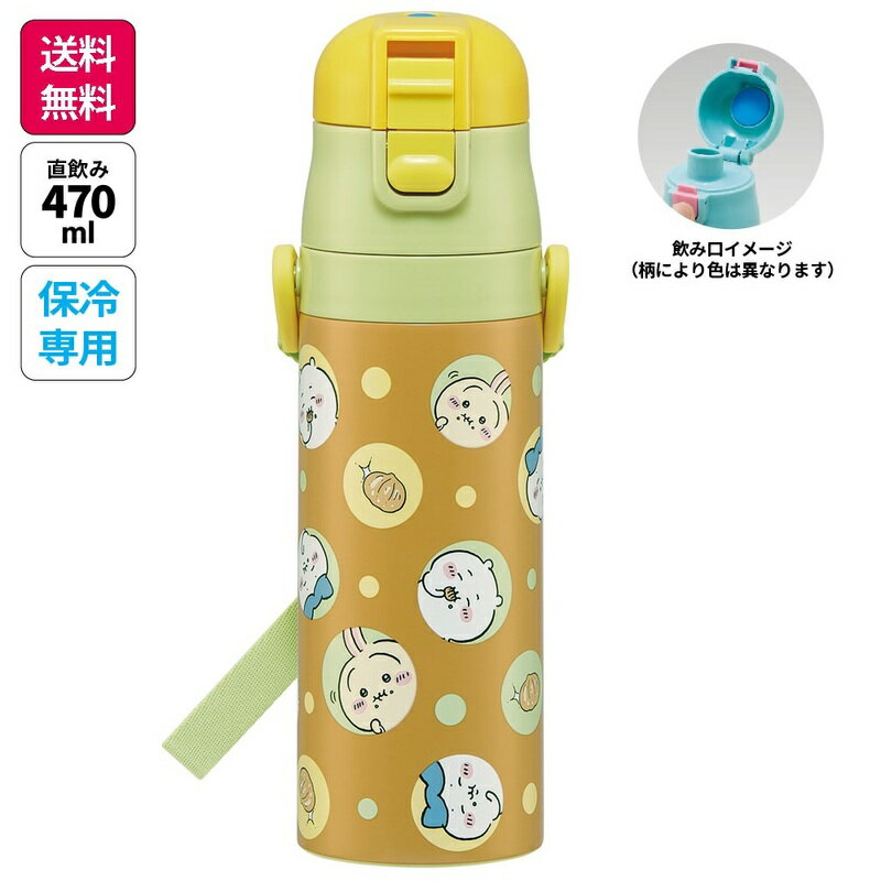  水筒 キッズ 直飲み 470ml ステンレスボトル ステンボトル ダイレクト 子供 小学生 skater スケーター SDC4 ちいかわ うさぎ ハチワレ 女子 女の子 男子