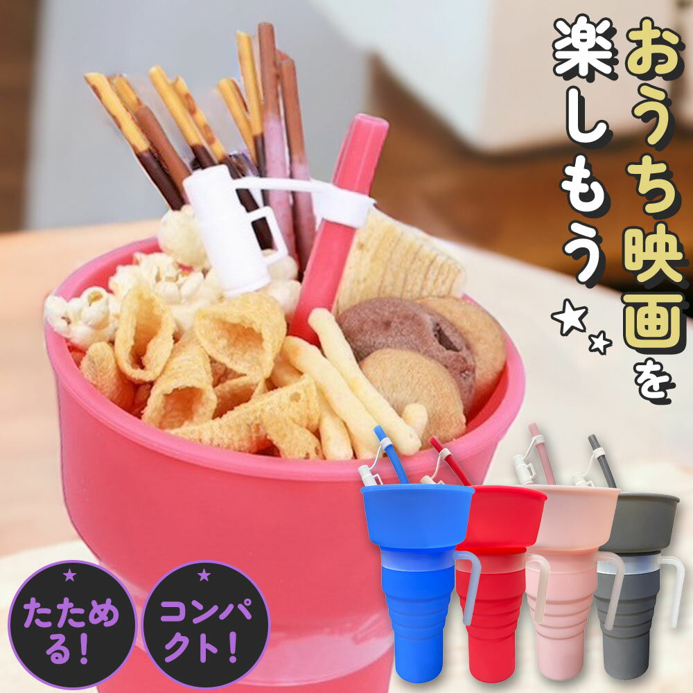 ＼最大300円OFFクーポン配布中！／【全米で大ヒット！】ホームシネマカップ HOME CINEMA CUP お菓子とジュースを一緒に楽しめる ！スナック タンブラー カップ スタジアム ポップコーン ドライブ 食洗器対応 全4色 お花見 遠足 子供 コップ 割れない シリコンコップ