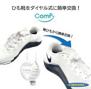 Comfy ダイヤル式靴紐6.6