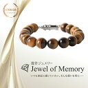 遺骨ジュエリー Jewel of Memory 遺骨ブレスレット 数珠 天然石 タイガーアイ 10mm玉 手元供養 ペット供養 ステンレス 遺骨入れ