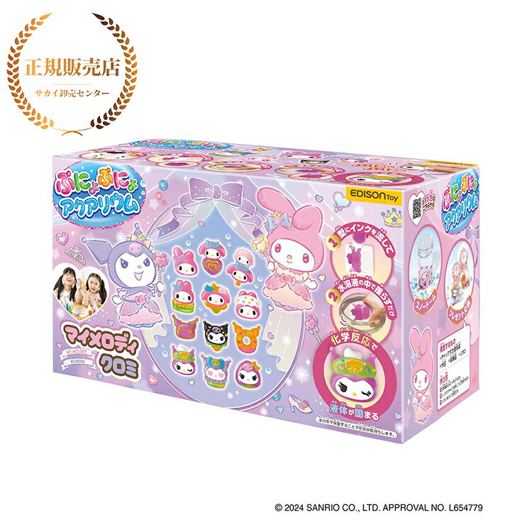 【正規販売店】【Sanrio版！】EDISONToy ぷにょぷにょアクアリウム【マイメロディ・クロミ】 6歳ごろ～ 知育玩具 化学反応 液体が固まる 不思議なおもちゃ お風呂遊び 自由研究 夏休み工作 図工 好奇心おもちゃ 小学生 室内遊び クリスマス プレゼント