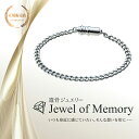 遺骨ジュエリー Jewel of Memory 遺骨ブレスレット キヘイ 手元供養 ペット供養 ステンレス 遺骨入れ