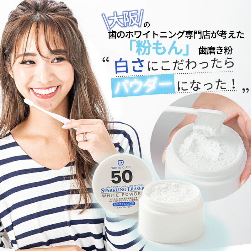 ホワイトニングパウダー 歯磨き粉 スパークリングイレーサー　粉もん歯磨き粉 ホワイトニング 口臭予防 口臭対策 自宅 ハミガキ 虫歯予防 歯垢除去 黄ばみ