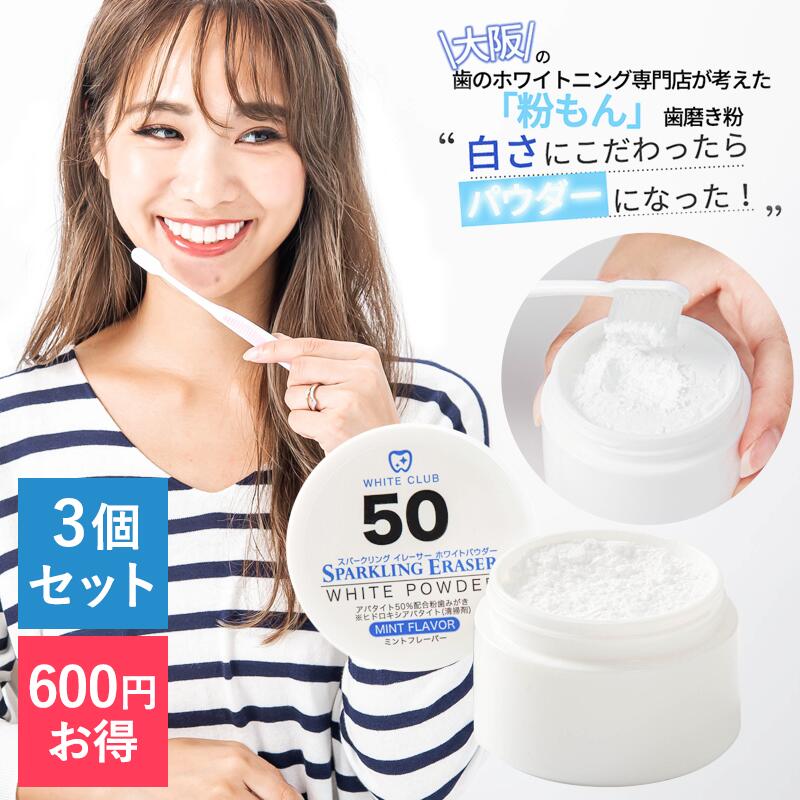 【★500円OFF★お得な3個セット】ホワイトニングパウダー 歯磨き粉 スパークリングイレーサー 3個 粉もん歯磨き粉 ホワイトニング 口臭予防 口臭対策 自宅 ハミガキ