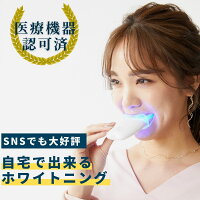 ホワイトクラブLED照射器 ホワイトニングキット スパークリングイレーサー 自宅 で 簡単 歯 ホームケア セルフホワイトニング LED ライト 機器