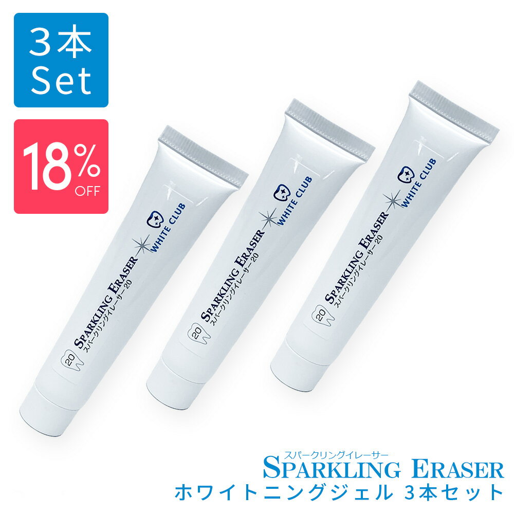 【お得なまとめ買いセット！18％OFF】スパークリングイレーサー　ジェル3本　ホワイトクラブのLED照射器すべてに対応　国産ジェル　20g ホワイトニング