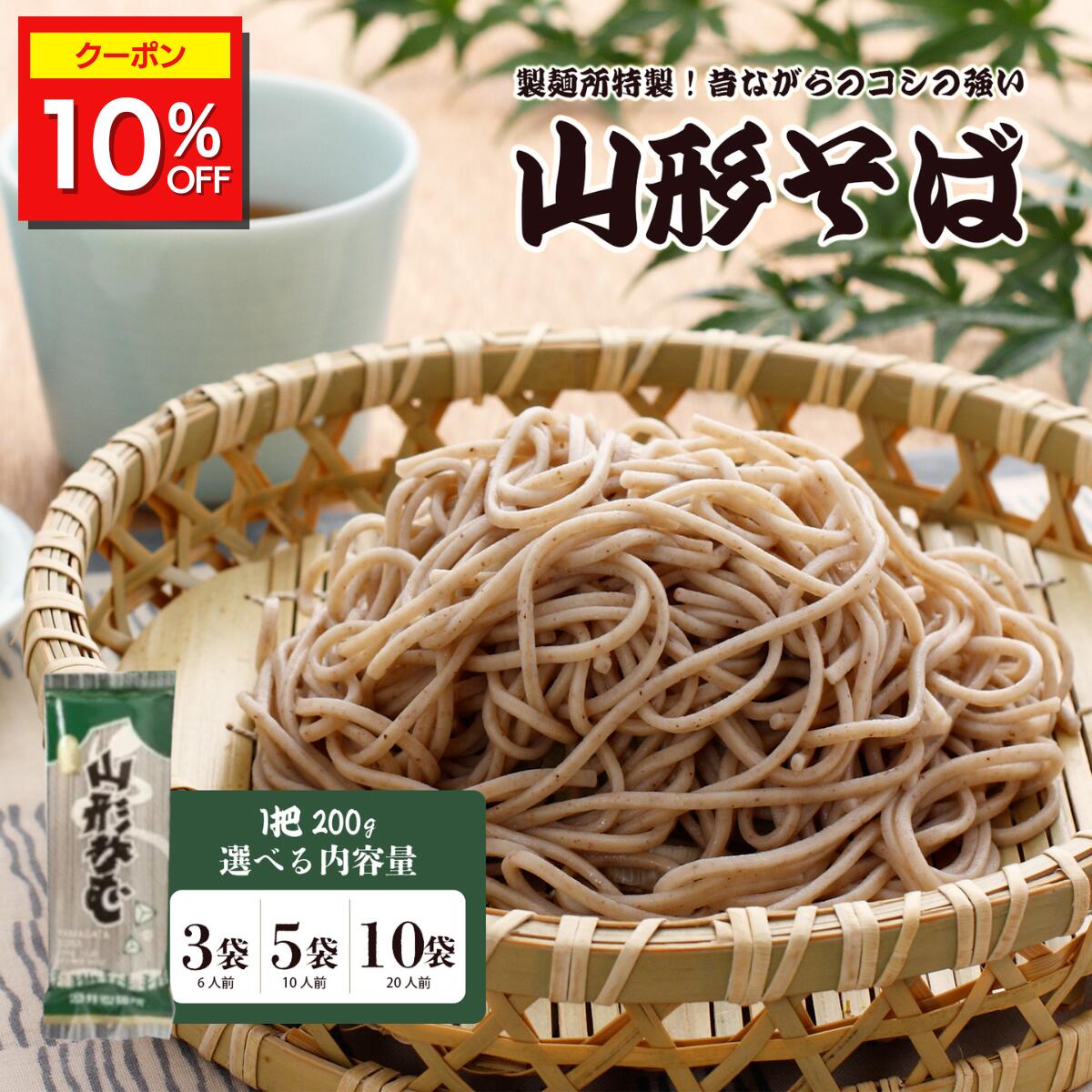 ＼10%OFFクーポン配布中／ 【 麺匠 山形そば 】 3袋 (6人前) 5袋 (10人前) 10袋 (20人前) 1袋あたり200g そば 蕎麦 田舎そば 田舎蕎麦 ざるそば 板そば 盛りそば 麺類 乾麺 年末 年越しそば 酒井製麺所 山形 非常食 保存食 常温保存 長期保存