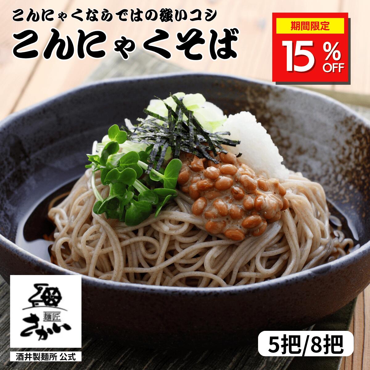 ＼15%OFFクーポン配布中／ こんにゃくそば 山形名物 酒井製麺所 5把 8把 1把150g 蕎麦セット ヘルシー麺 食物繊維たっぷり 低カロリー ダイエット 春ギフト 母の日 贈り物 お取り寄せ 手土産 食品 送料無料