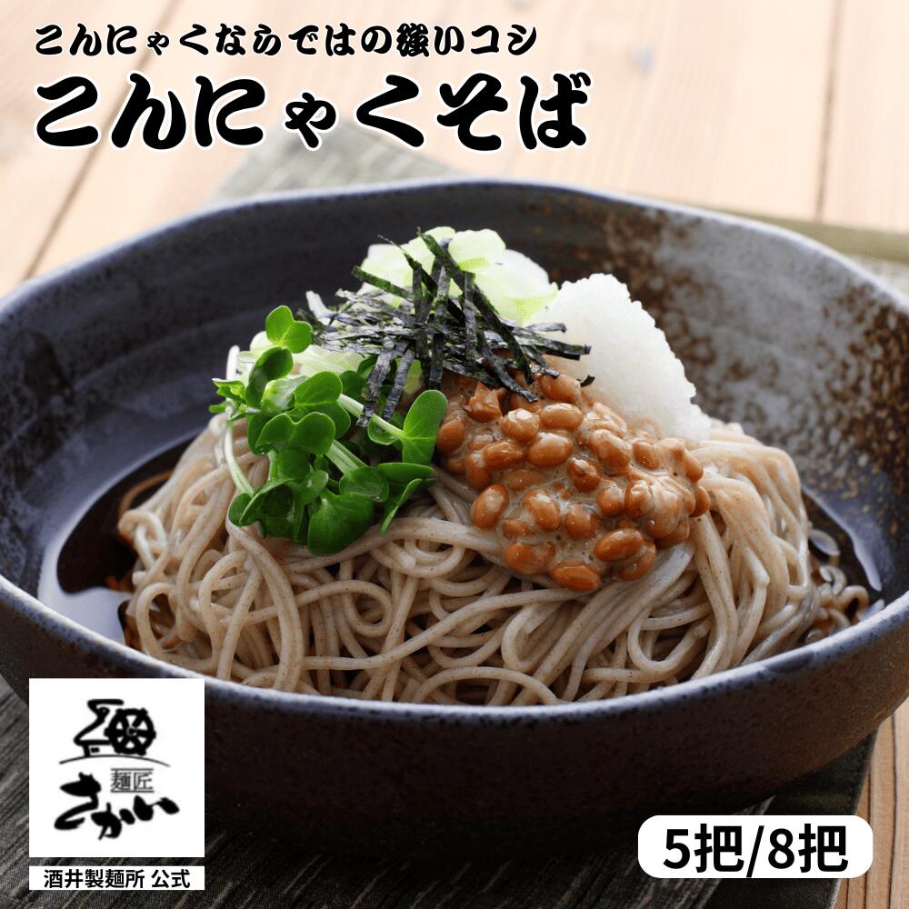 こんにゃくそば 山形名物 酒井製麺所 5把／8把