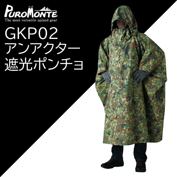 プロモンテ・GKP02・迷彩アンアクター(遮光ポンチョ)グリーンカモ【20%OFF】【レインウェア】【雨具】【トレッキング】【登山】【キャ..