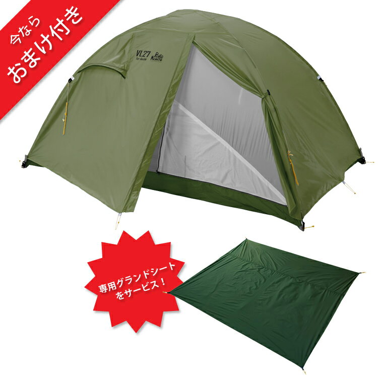 (C)プロモンテ・VL-27(オリーブ)(グランドシート付き)【20%OFF】【山岳テント】【お買い得】【超軽量2人用山岳テント】【登山】【キャンプ】【HCS】【テント】【クライミング館】【イチ押し】