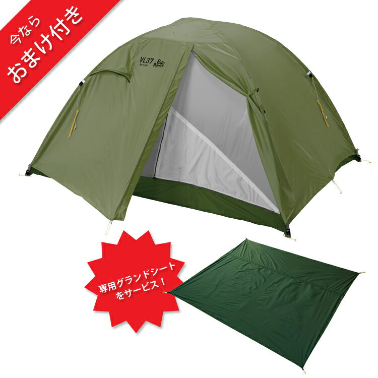 (C)プロモンテ・VL-37(オリーブ)(グランドシート付き)【20%OFF】【山岳テント】【お買い得】【超軽量3人用山岳テント】【登山】【キャンプ】【HCS】【テント】【クライミング館】