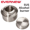 エバニュー(1) EBY247 SUS Alcohol burner【登山】【キャンプ】【トレッキング】【アルコールバーナー】【アルコールストーブ】【ステンレス】