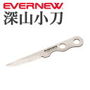 エバニュー(1) EBY642・深山小刀【登山】【キャンプ】【トレッキング】