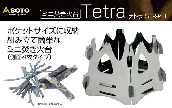 (1)SOTO ST-941(3)・ミニ焚き火台 テトラ【キャンプ】通販格安セール情報 楽天 通販